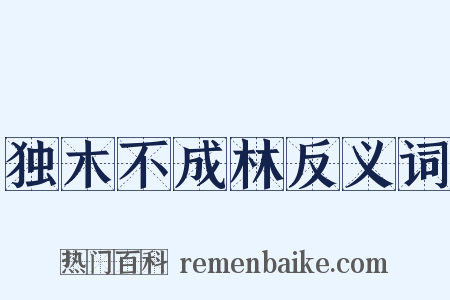 独木不成林反义词是什么意思的图片